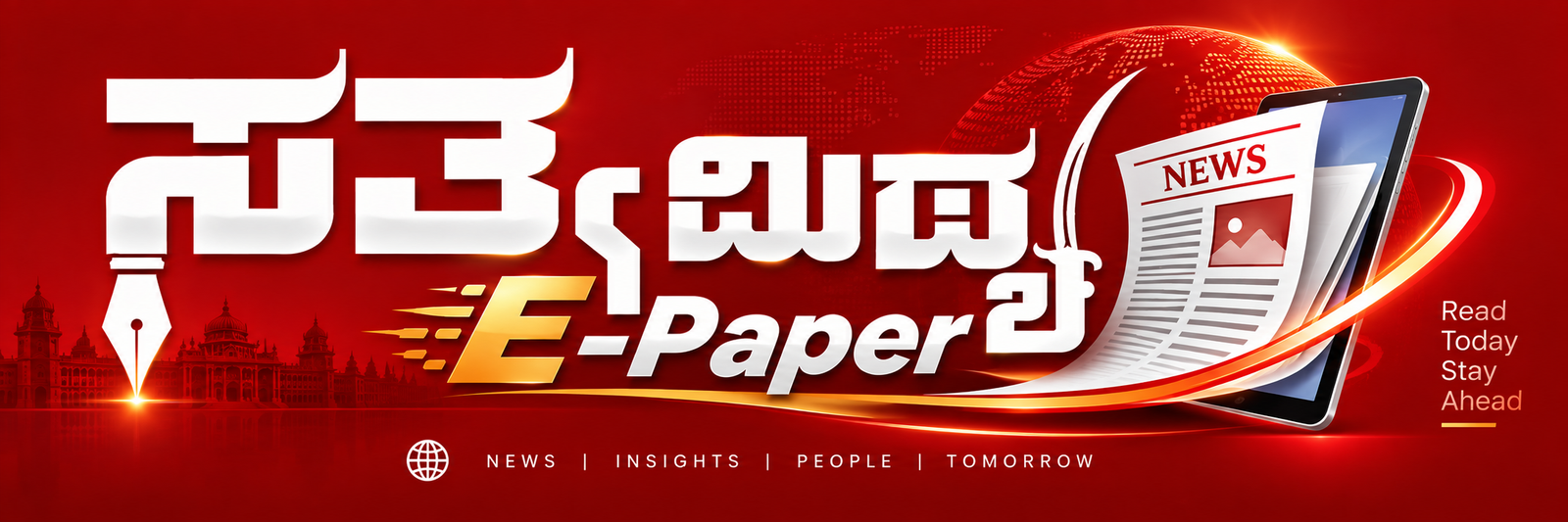 ಸತ್ಯಮಿಥ್ಯ e-Paper